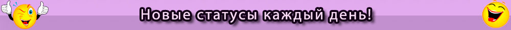 Новые статусы каждый день - Loststatus.ru